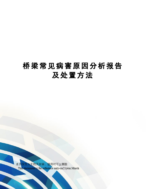 桥梁常见病害原因分析报告及处置方法