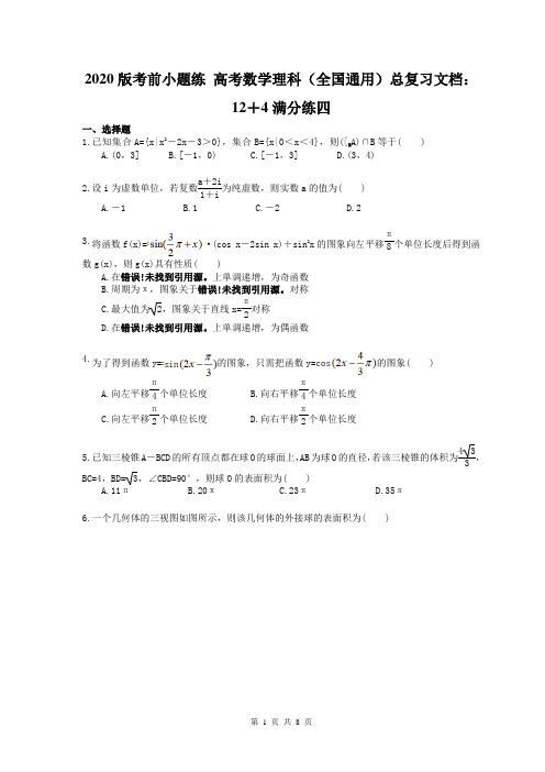 2020版考前小题练 高考数学理科(全国通用)总复习文档：12+4满分练四(含答案解析)