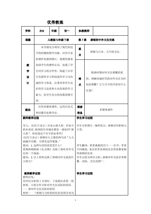 初中历史_唐朝中外文化交流教学设计学情分析教材分析课后反思