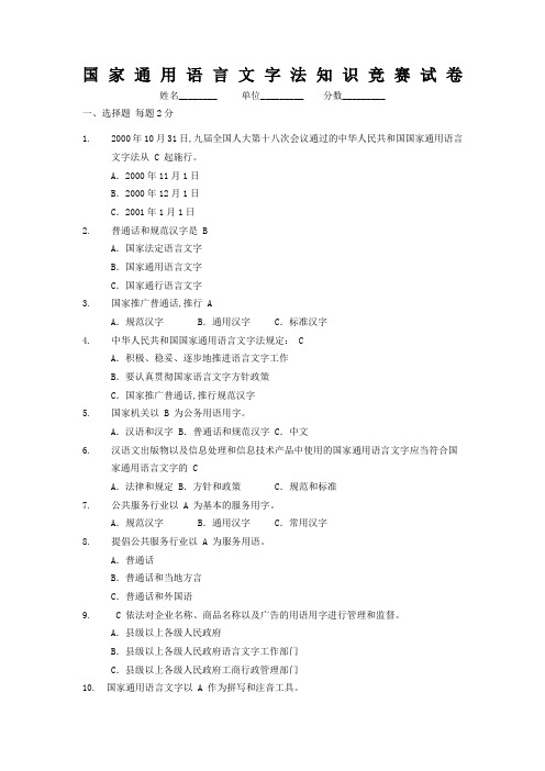 国家通用语言文字法知识竞赛试卷答案