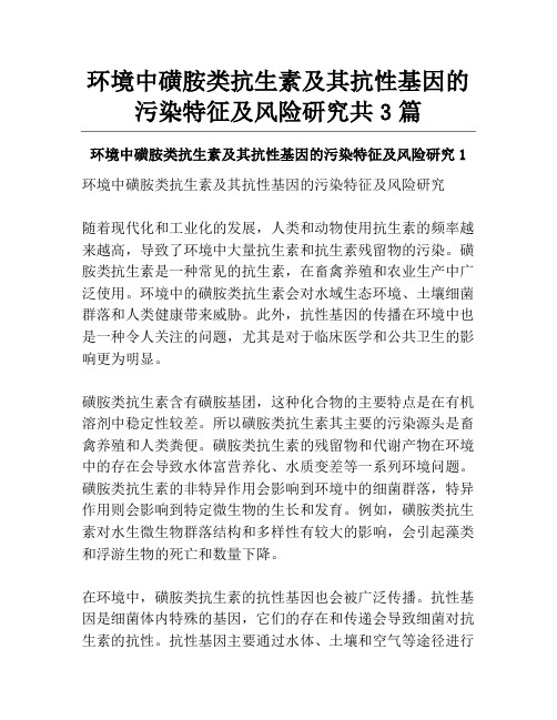 环境中磺胺类抗生素及其抗性基因的污染特征及风险研究共3篇