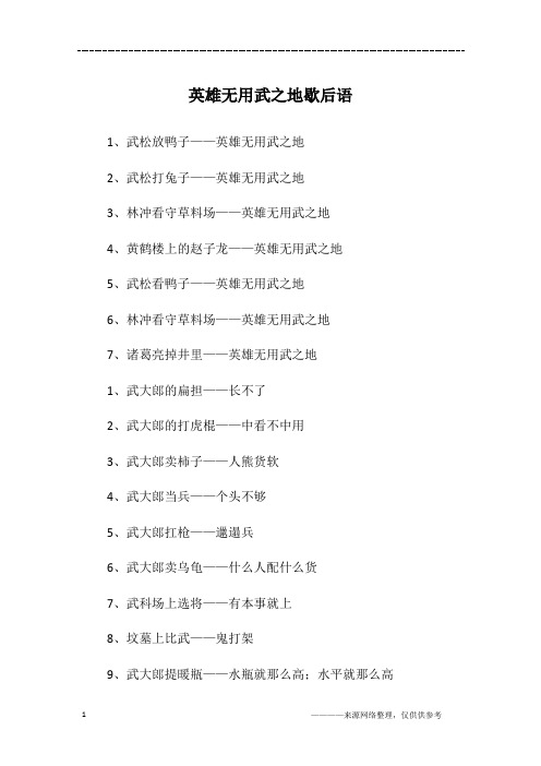 英雄无用武之地歇后语