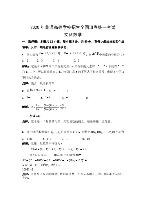 2020年全国III卷文科数学高考试题及解析