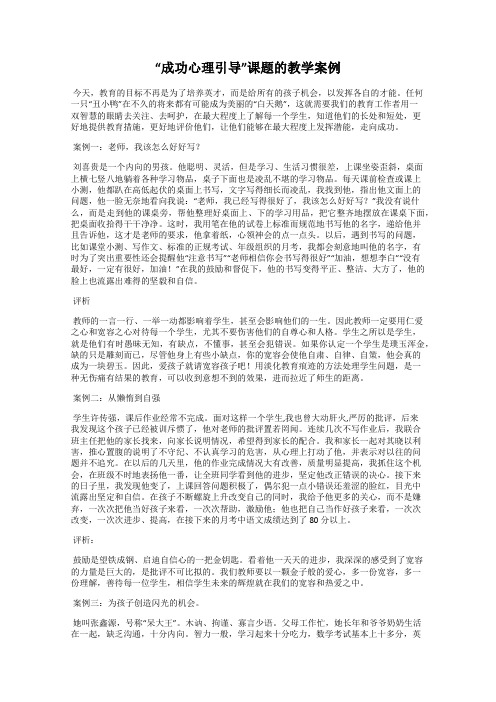 “成功心理引导”课题的教学案例