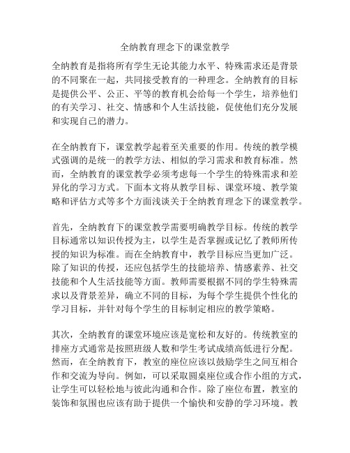 全纳教育理念下的课堂教学