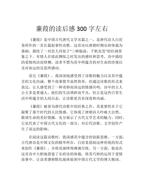 蒹葭的读后感300字左右