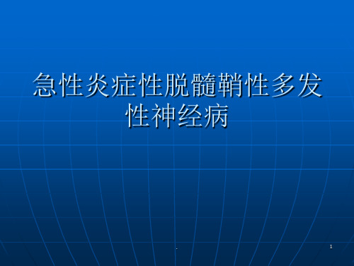 (医学课件)急性炎症性脱髓鞘性多发性神经病ppt演示课件