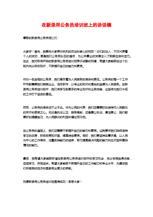 在新录用公务员培训班上的讲话稿