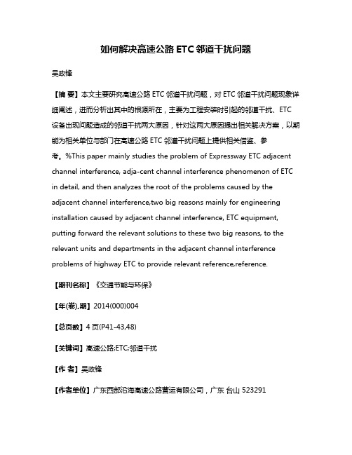 如何解决高速公路ETC邻道干扰问题