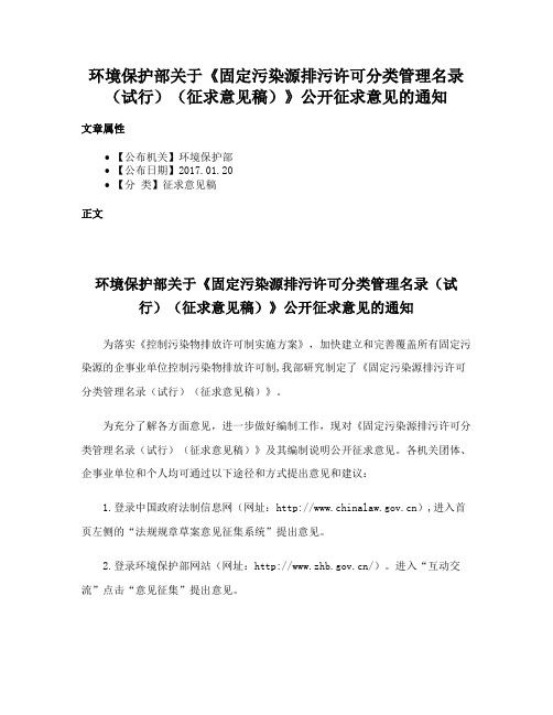 环境保护部关于《固定污染源排污许可分类管理名录（试行）（征求意见稿）》公开征求意见的通知