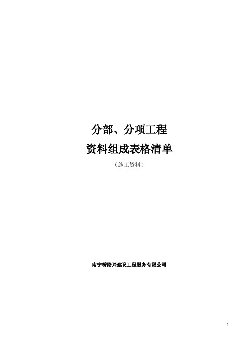 公路工程资料组成表格清单