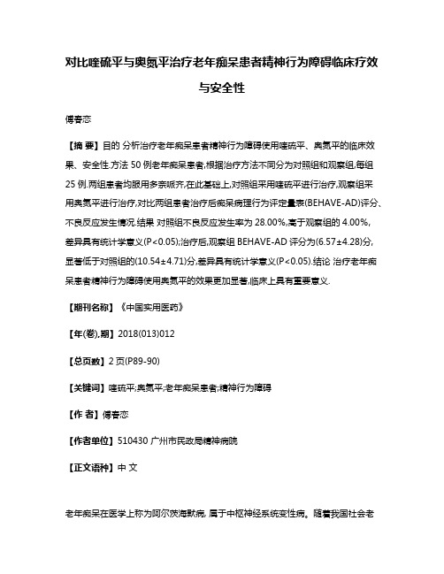 对比喹硫平与奥氮平治疗老年痴呆患者精神行为障碍临床疗效与安全性