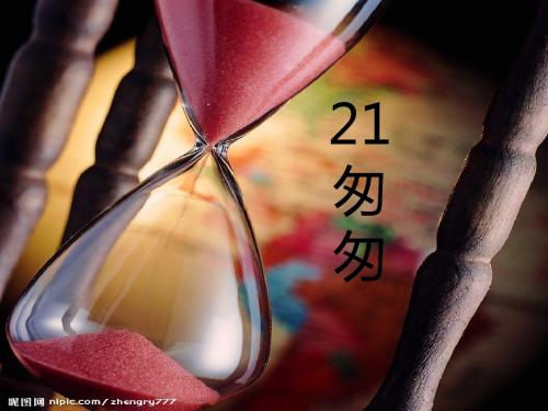 六年级语文上册 第21课 匆匆课件5 西师大版