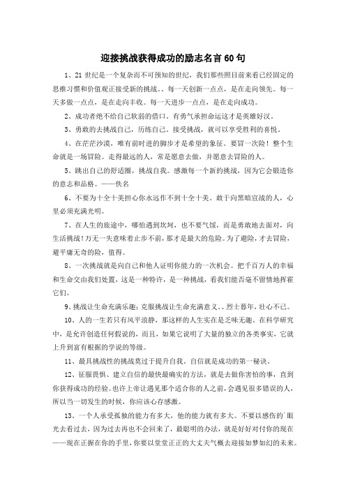 迎接挑战获得成功的励志名言60句 