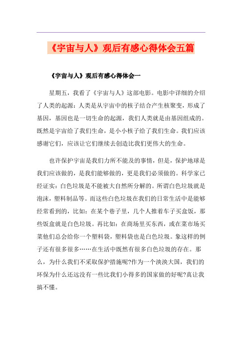 《宇宙与人》观后有感心得体会五篇