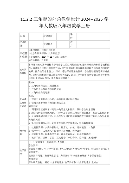 11.2.2三角形的外角教学设计2024--2025学年人教版八年级数学上册