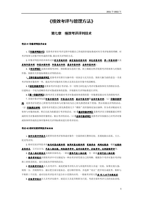 《 绩效考评技术》第七章考点手册