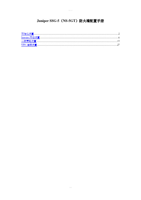 Juniper_SSG5(NS5GT)防火墙配置手册