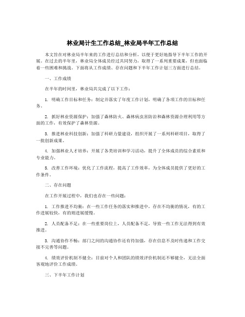 林业局计生工作总结_林业局半年工作总结