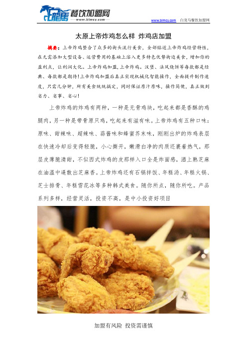 太原上帝炸鸡怎么样 炸鸡店加盟