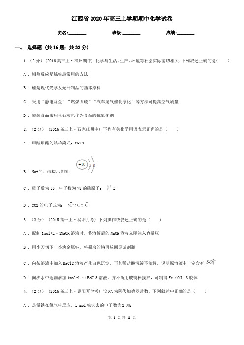 江西省2020年高三上学期期中化学试卷