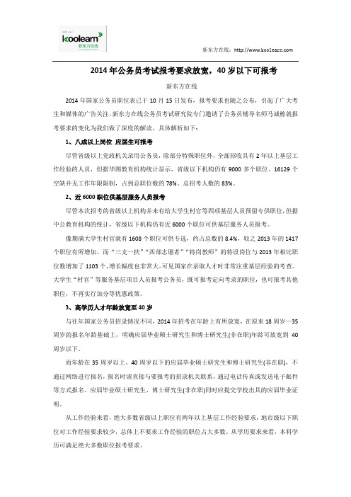 2014年公务员考试报考要求放宽,40岁以下可报考
