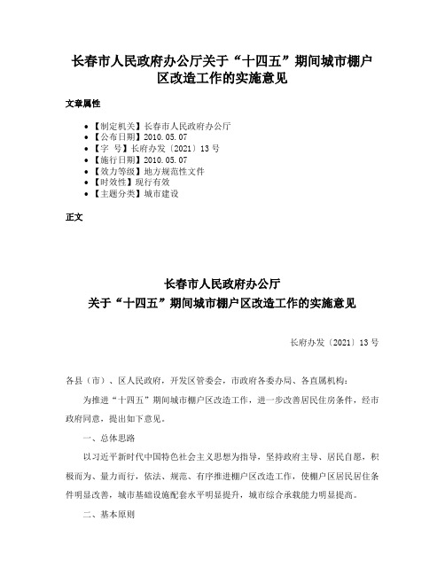 长春市人民政府办公厅关于“十四五”期间城市棚户区改造工作的实施意见