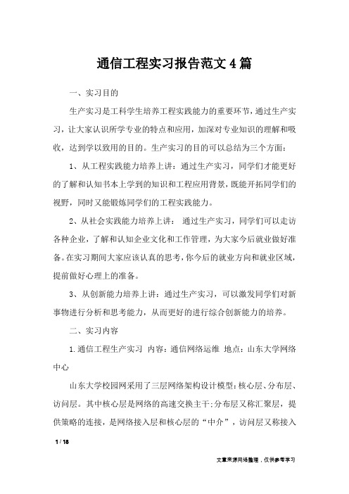 通信工程实习报告范文4篇_工作报告