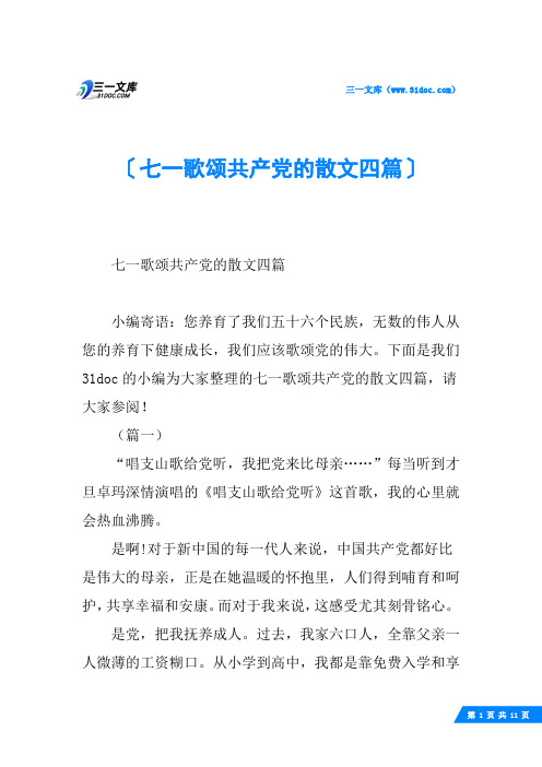 七一歌颂共产党的散文四篇