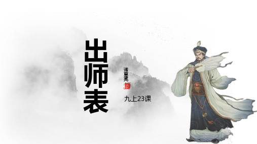 第23课《出师表》课件(共37张PPT) 2021—2022学年部编版语文九年级下册