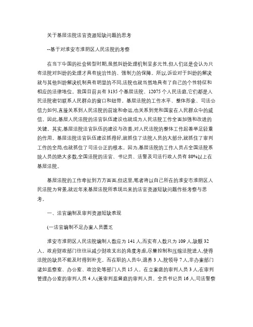 关于基层法院法官资源短缺问题的思考---基于对淮安市淮阴区人(精)