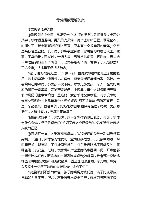 母爱阅读理解答案