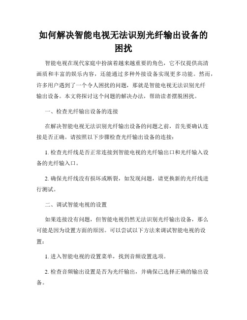 如何解决智能电视无法识别光纤输出设备的困扰