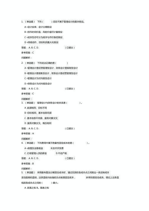 管理会计随堂作业2018华南理工大学网络教育