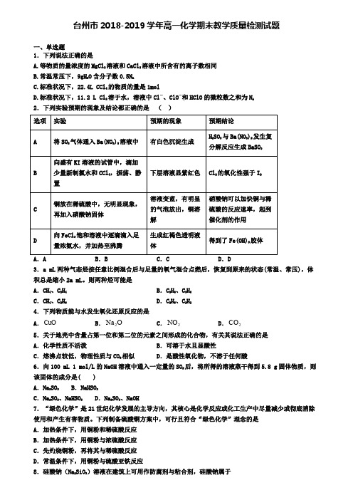 台州市2018-2019学年高一化学期末教学质量检测试题