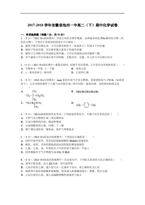 安徽省池州一中2017-2018学年高二(下)期中化学试卷 Word版含解析