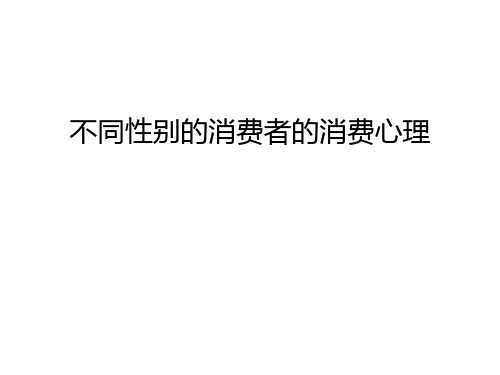 不同性别的消费者的消费心理资料讲解