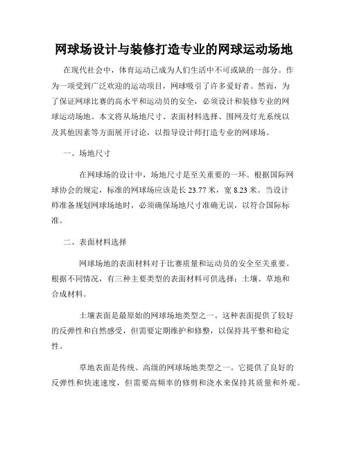 网球场设计与装修打造专业的网球运动场地