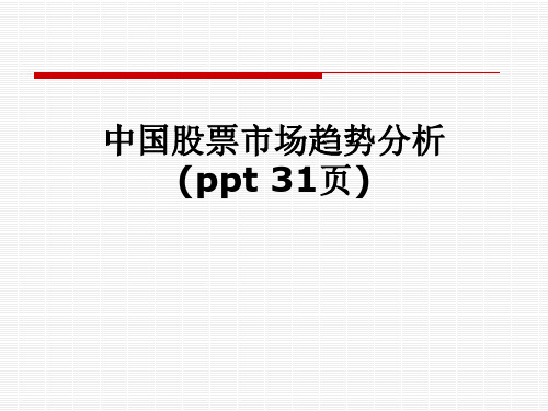 中国股票市场趋势分析(ppt 31页)