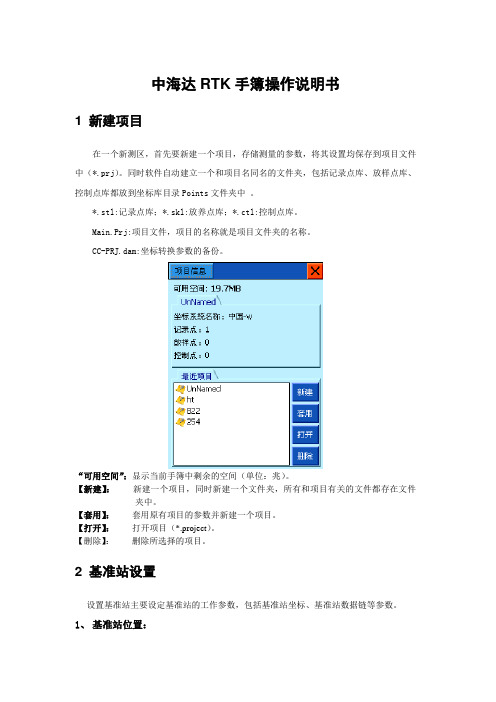 中海达RTK操作说明书