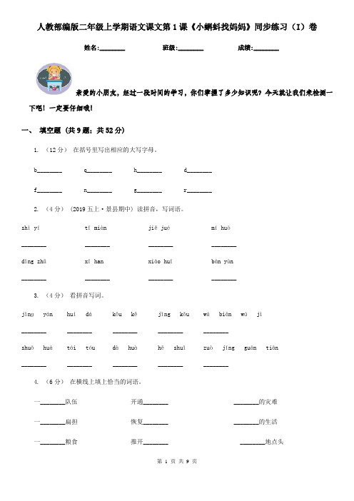 人教部编版二年级上学期语文课文第1课《小蝌蚪找妈妈》同步练习(I)卷