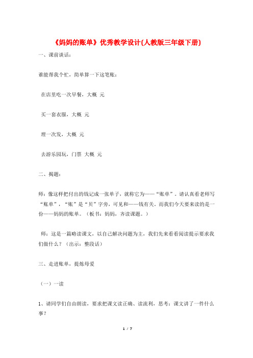 《妈妈的账单》优秀教学设计(人教版三年级下册)