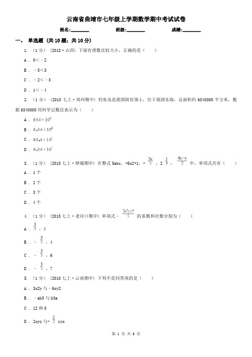 云南省曲靖市七年级上学期数学期中考试试卷