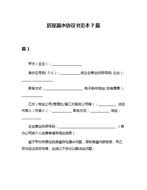 房屋漏水协议书范本7篇