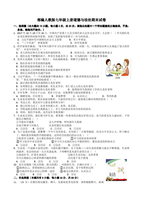 部编人教版七年级上册道德与法治期末试卷及答案