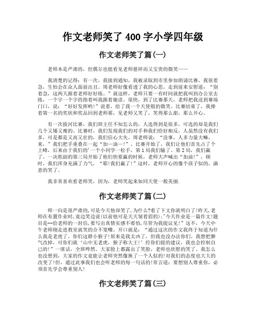 作文老师笑了400字小学四年级