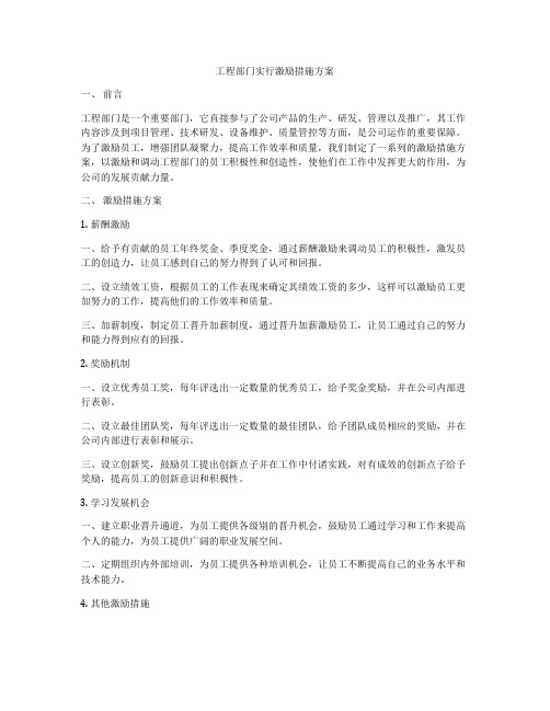 工程部门实行激励措施方案