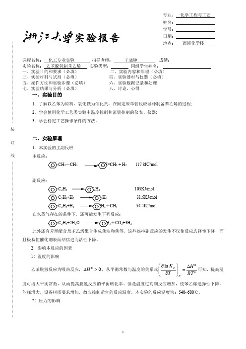 乙苯脱氢制苯乙烯实验报告 浙大化工