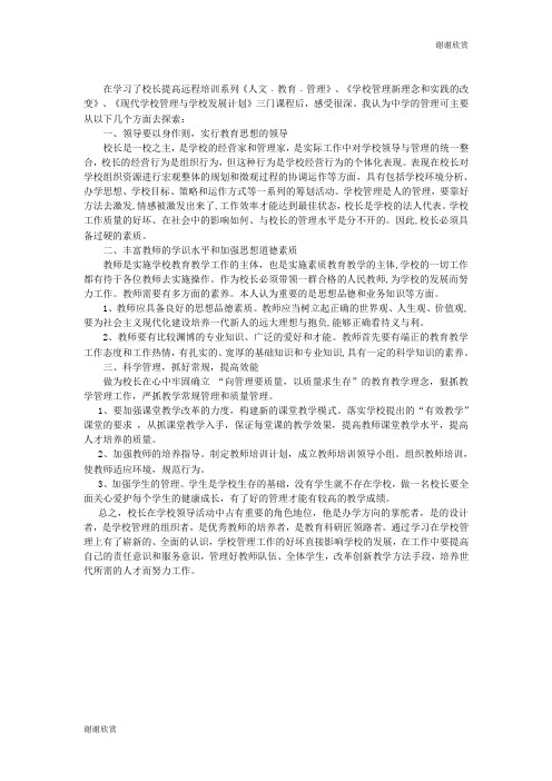 学校管理新理念和实践的改变.doc