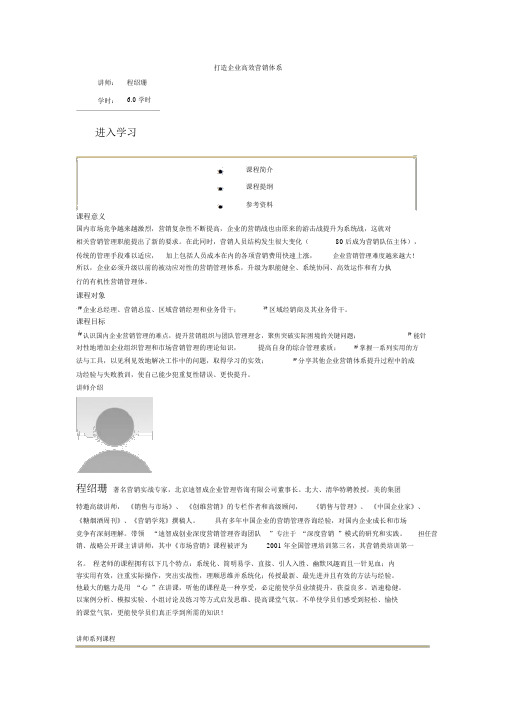 打造企业高效营销体系-程绍珊剖析